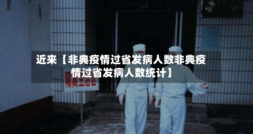 近来【非典疫情过省发病人数非典疫情过省发病人数统计】-第3张图片