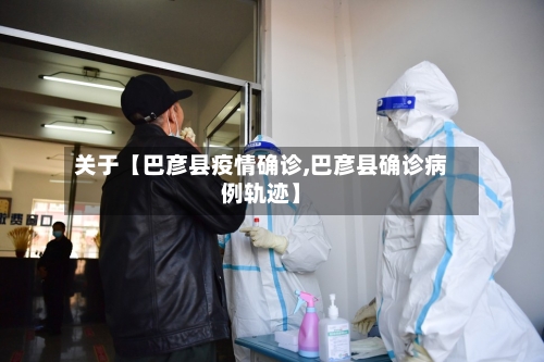 关于【巴彦县疫情确诊,巴彦县确诊病例轨迹】