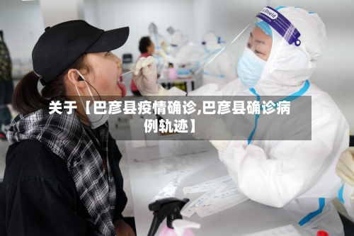 关于【巴彦县疫情确诊,巴彦县确诊病例轨迹】-第3张图片