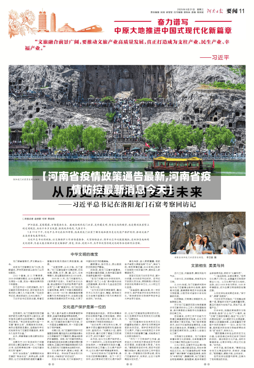【河南省疫情政策通告最新,河南省疫情防控最新消息今天】-第2张图片