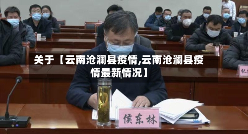 关于【云南沧澜县疫情,云南沧澜县疫情最新情况】