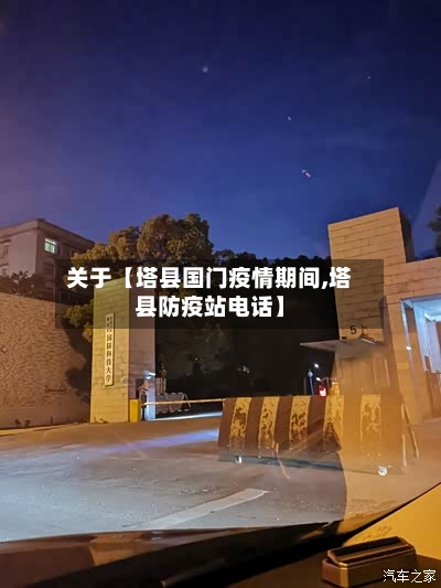关于【塔县国门疫情期间,塔县防疫站电话】