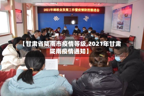 【甘肃省陇南市疫情等级,2021年甘肃陇南疫情通知】