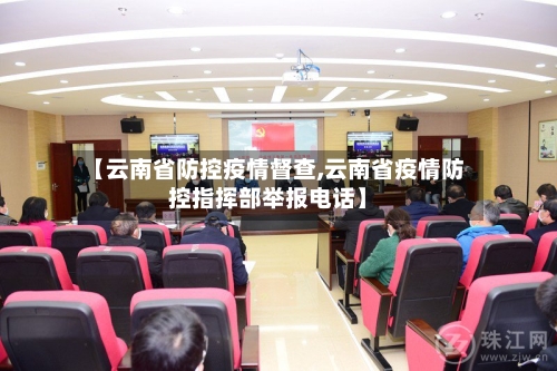 【云南省防控疫情督查,云南省疫情防控指挥部举报电话】-第3张图片