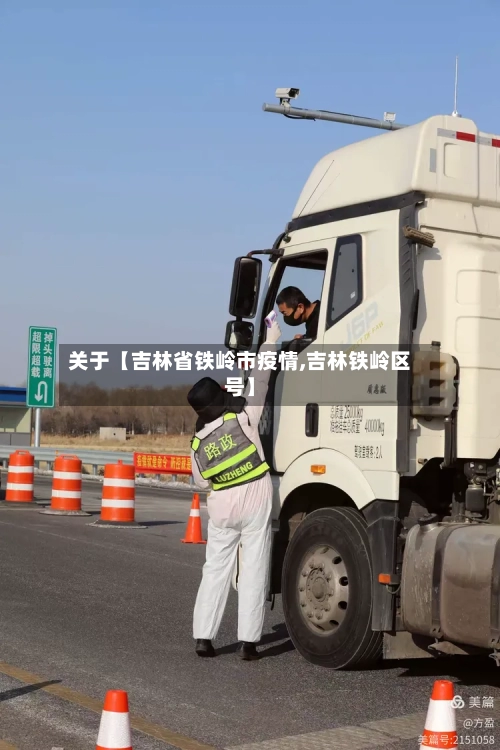 关于【吉林省铁岭市疫情,吉林铁岭区号】
