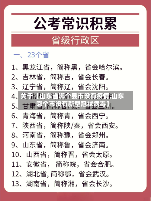 关于【山东省哪个县市没有疫情,山东哪个市没有新型冠状病毒】