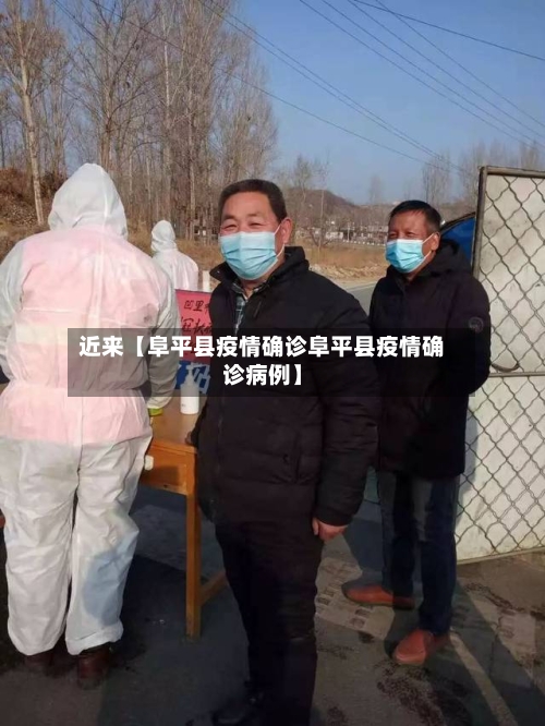 近来【阜平县疫情确诊阜平县疫情确诊病例】-第3张图片