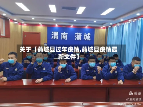 关于【蒲城县过年疫情,蒲城县疫情最新文件】