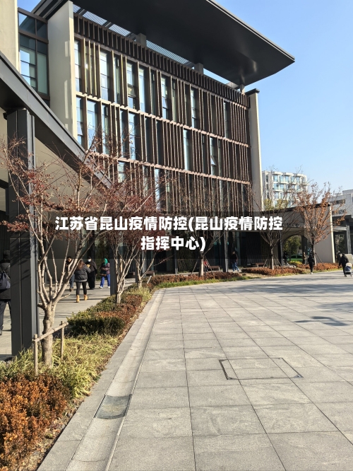 江苏省昆山疫情防控(昆山疫情防控指挥中心)