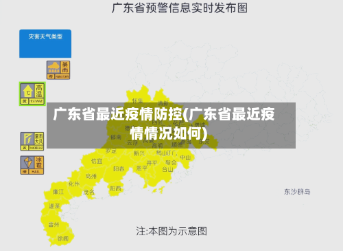 广东省最近疫情防控(广东省最近疫情情况如何)