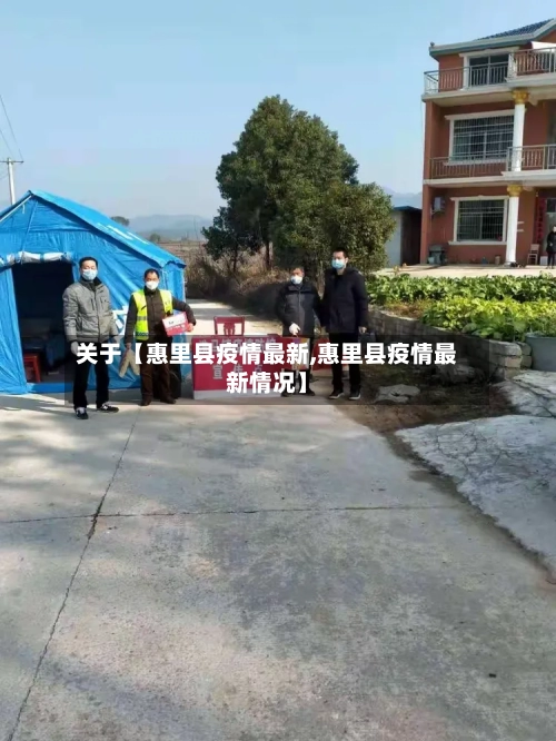 关于【惠里县疫情最新,惠里县疫情最新情况】-第2张图片