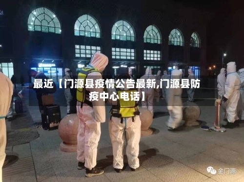 最近【门源县疫情公告最新,门源县防疫中心电话】