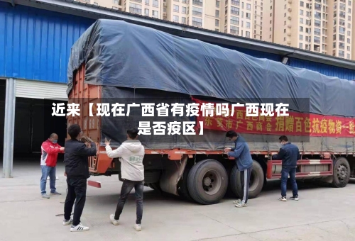 近来【现在广西省有疫情吗广西现在是否疫区】