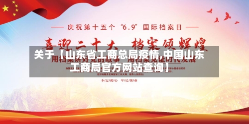 关于【山东省工商总局疫情,中国山东工商局官方网站查询】
