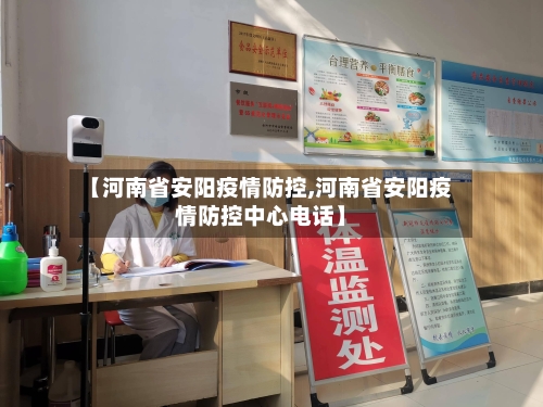 【河南省安阳疫情防控,河南省安阳疫情防控中心电话】