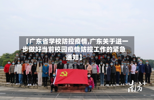 【广东省学校防控疫情,广东关于进一步做好当前校园疫情防控工作的紧急通知】