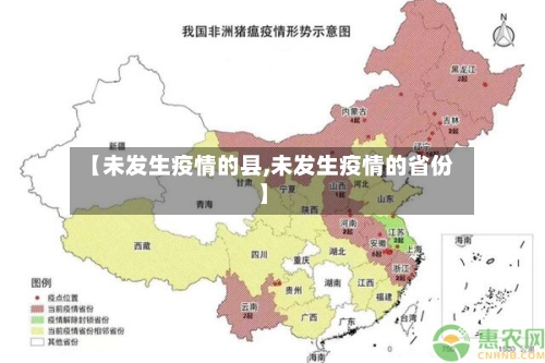 【未发生疫情的县,未发生疫情的省份】