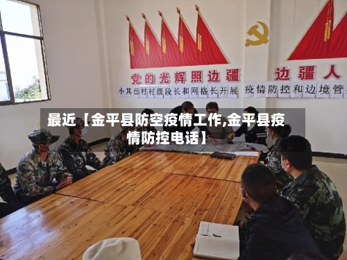 最近【金平县防空疫情工作,金平县疫情防控电话】