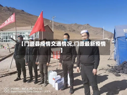 【门源县疫情交通情况,门源最新疫情】-第2张图片