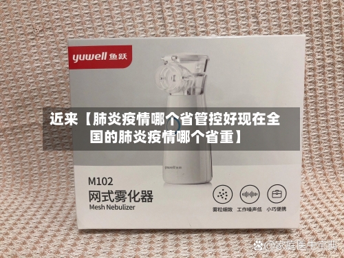 近来【肺炎疫情哪个省管控好现在全国的肺炎疫情哪个省重】