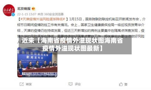 近来【海南省疫情外溢现状图海南省疫情外溢现状图最新】