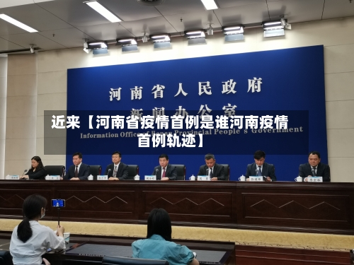 近来【河南省疫情首例是谁河南疫情首例轨迹】-第2张图片