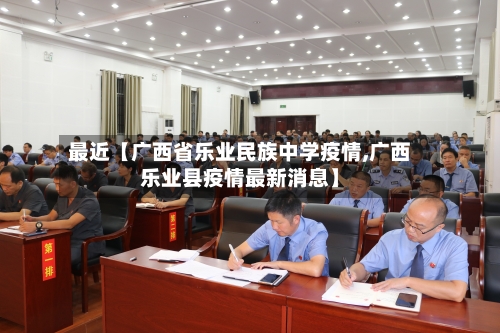 最近【广西省乐业民族中学疫情,广西乐业县疫情最新消息】-第2张图片