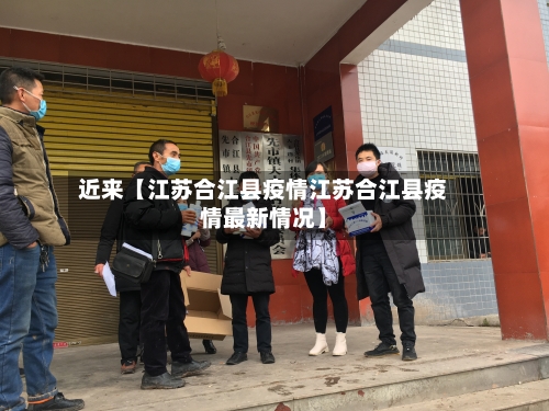近来【江苏合江县疫情江苏合江县疫情最新情况】