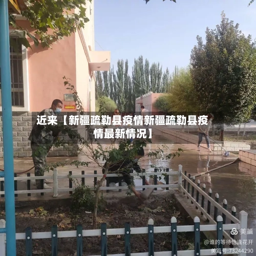 近来【新疆疏勒县疫情新疆疏勒县疫情最新情况】-第2张图片