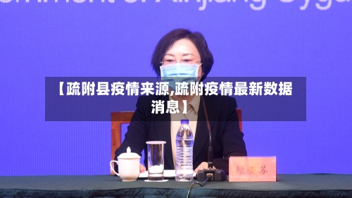 【疏附县疫情来源,疏附疫情最新数据消息】