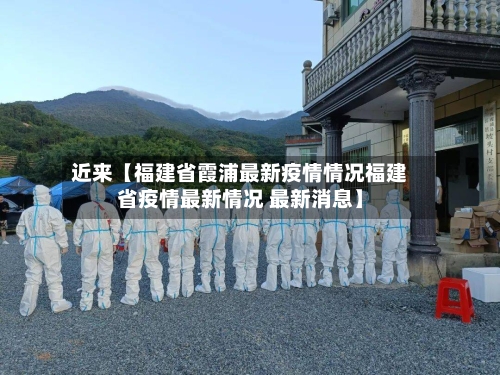 近来【福建省霞浦最新疫情情况福建省疫情最新情况 最新消息】