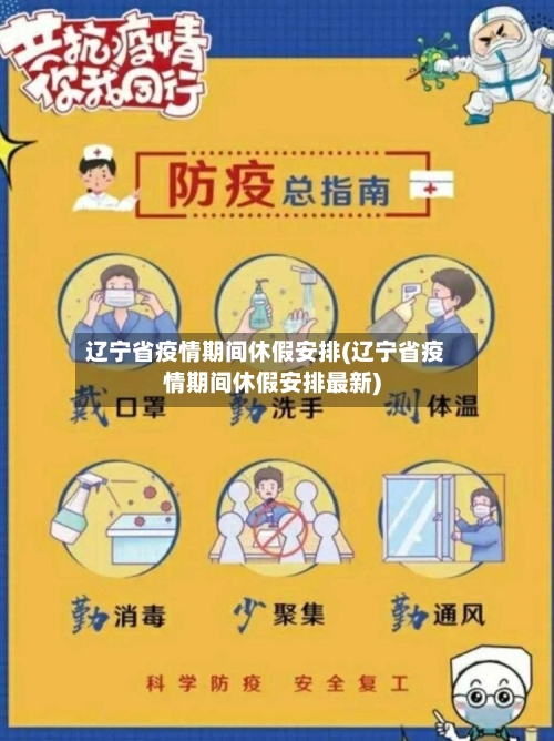 辽宁省疫情期间休假安排(辽宁省疫情期间休假安排最新)-第3张图片