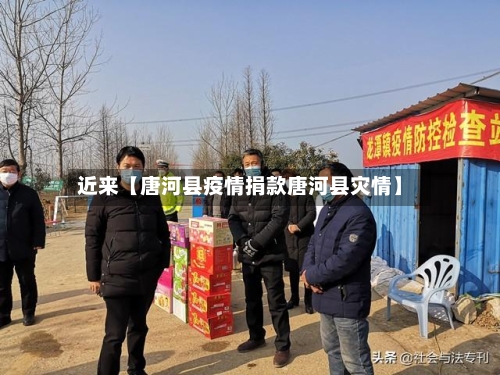 近来【唐河县疫情捐款唐河县灾情】