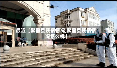 最近【繁昌县疫情情况,繁昌县疫情情况怎么样】