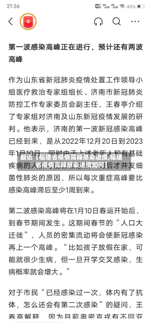 最近【福建省疫情高峰感染进度,福建省疫情高峰感染进度如何】
