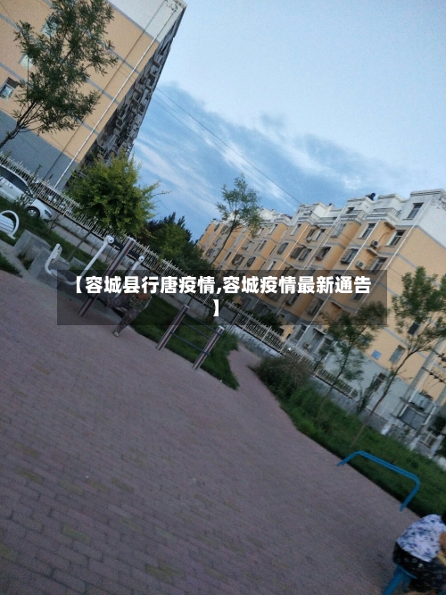【容城县行唐疫情,容城疫情最新通告】