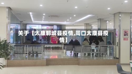 关于【太康郸城县疫情,周口太康县疫情】