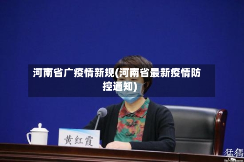河南省广疫情新规(河南省最新疫情防控通知)