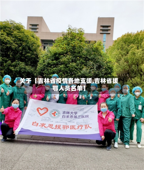 关于【吉林省疫情各地支援,吉林省援鄂人员名单】-第3张图片
