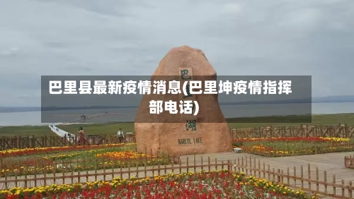 巴里县最新疫情消息(巴里坤疫情指挥部电话)