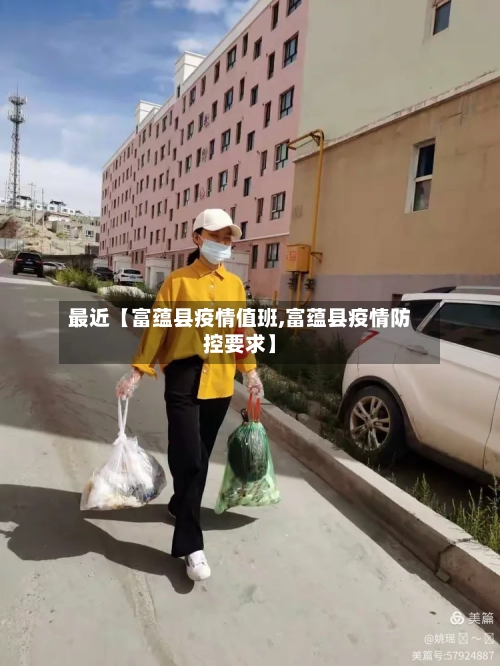 最近【富蕴县疫情值班,富蕴县疫情防控要求】-第2张图片