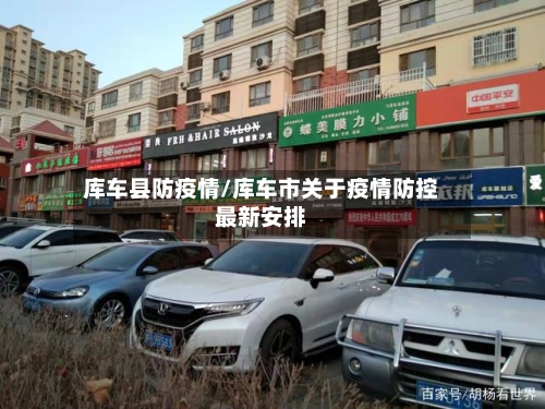 库车县防疫情/库车市关于疫情防控最新安排