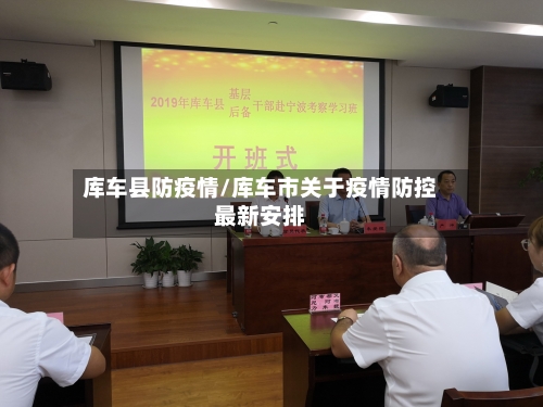 库车县防疫情/库车市关于疫情防控最新安排-第3张图片