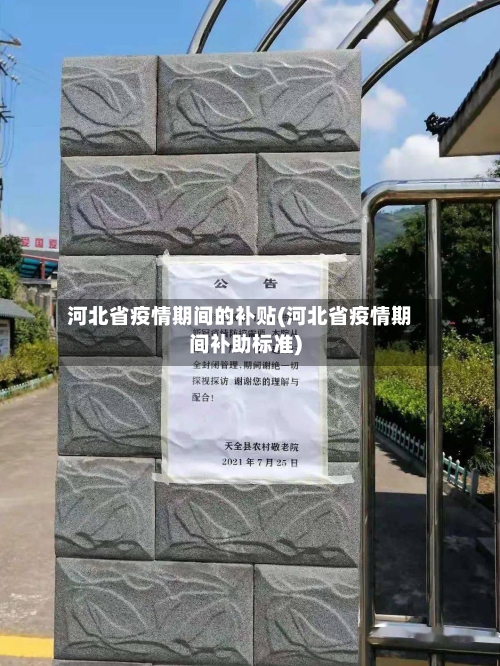 河北省疫情期间的补贴(河北省疫情期间补助标准)