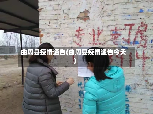 曲周县疫情通告(曲周县疫情通告今天)