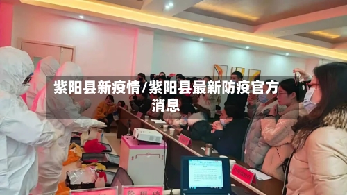 紫阳县新疫情/紫阳县最新防疫官方消息
