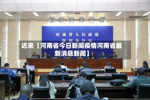 近来【河南省今日新闻疫情河南省最新消息新闻】