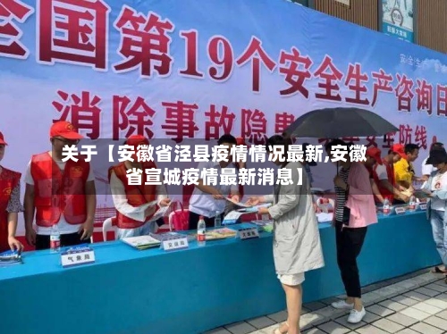 关于【安徽省泾县疫情情况最新,安徽省宣城疫情最新消息】-第2张图片