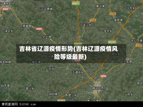吉林省辽源疫情形势(吉林辽源疫情风险等级最新)-第2张图片