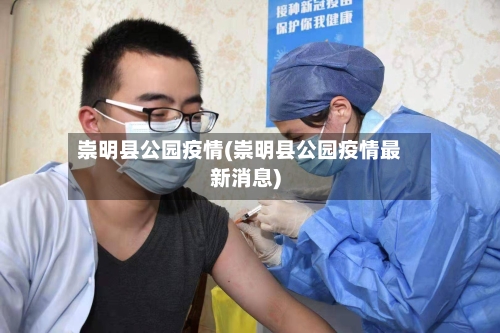 崇明县公园疫情(崇明县公园疫情最新消息)